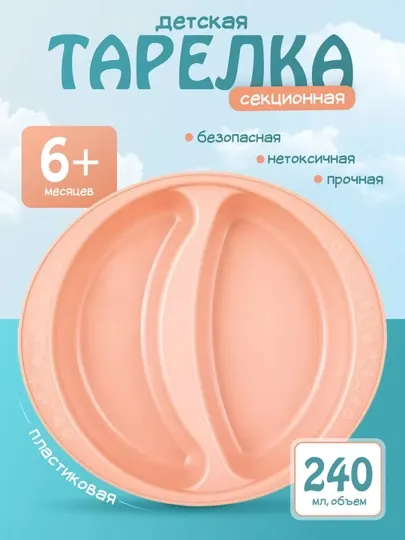 Детская тарелка для кормления, двухсекционная, Plast Team Baby Follow Me