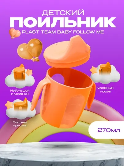 Поильник детский с ручками, твердый носик Plast Team Baby Follow Me, 290 мл