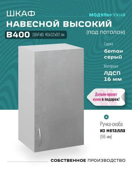МодульКухня Кухонный гарнитур модульный под потолок 40 см