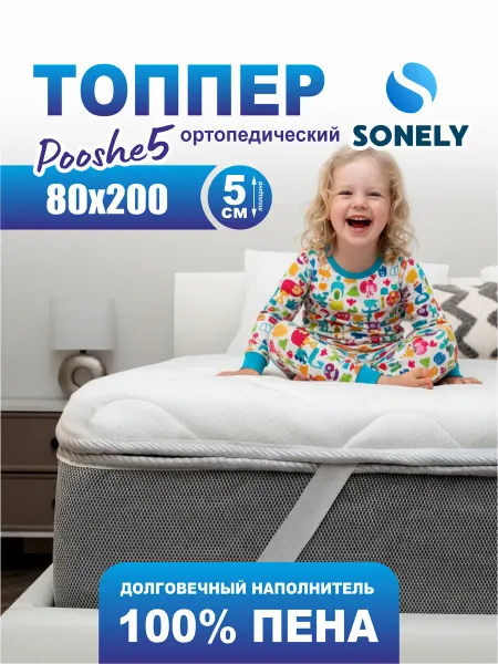 Sonely Матрас-топпер 5 см 80х200 для дивана, кровати
