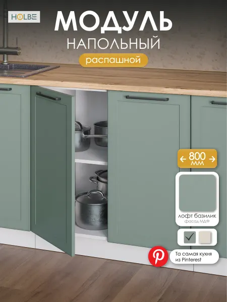 HOLBE Модуль напольный ШН 800 Атриум базилик