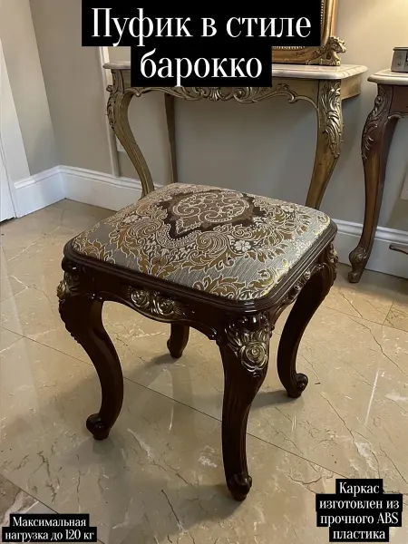 BasicPoof Пуфик коричневый в стиле барокко для прихожей