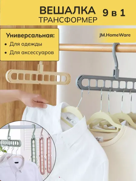 JM.HomeWare Вешалка трансформер для одежды