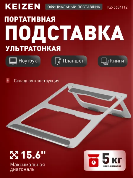 KEIZEN Подставка для ноутбука KZ-5634112