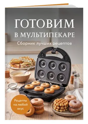 Готовим в мультипекаре. Сборник лучших рецептов