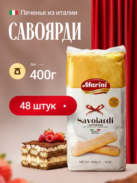 Marini Печенье Савоярди для тирамису Италия, 400 г