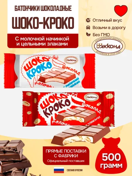 АККОНД Конфеты Шоко-кроко ассорти 500 грамм