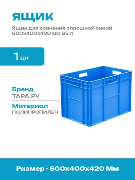 Ящик пластиковый усиленный 600x400x420 мм сплошной синий