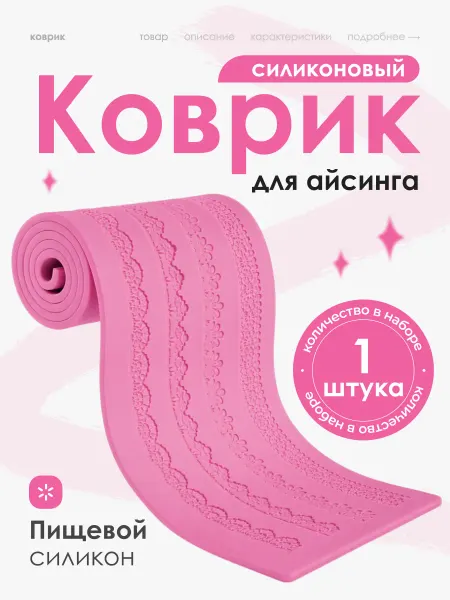 SOVITO Силиконовый коврик для айсинга, кружево