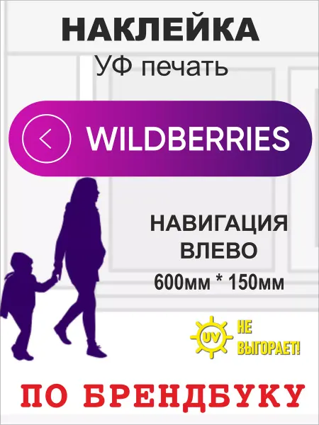 Принт Про Наклейка навигация для ПВЗ WILDBERRIES влево
