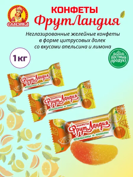 Славянка Конфеты желейные Фрутландия Апельсин и Лимон, 1кг