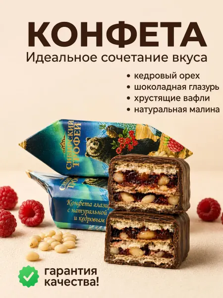 Сибирский трофей Вафельные конфеты с малиной и кедровым орехом