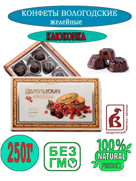 ТД Чай, Кофе Конфеты желейные Вологодская клюковка в коробке 250 гр