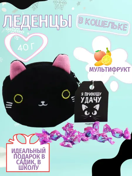 Конфеты леденцы в кошельке на подарок