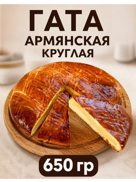 Гата Армянская домашняя