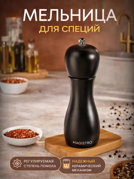 Сима-Ленд & Magistro Ручная мельница для специй и перца керамическая 16,5 см