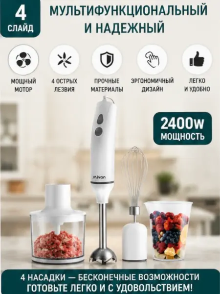 Блендер погружной мощный 2400 вт