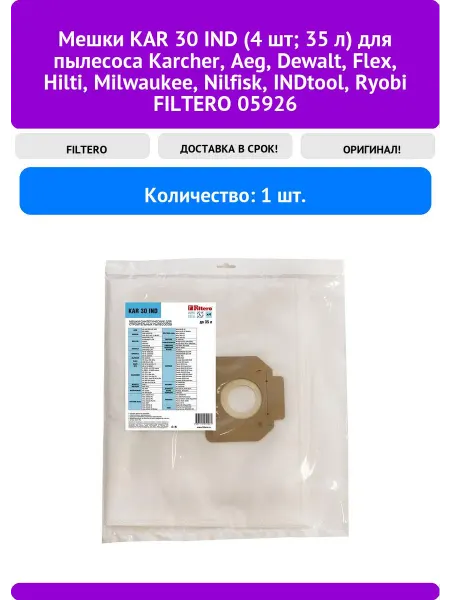 Filtero Мешки KAR 30 IND (4 шт 35 л) для пылесоса Karcher, Aeg, De