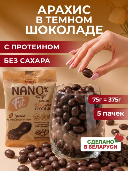 Красный пищевик Арахис в шоколаде без сахара с протеином Nano Fit 5уп по 75г