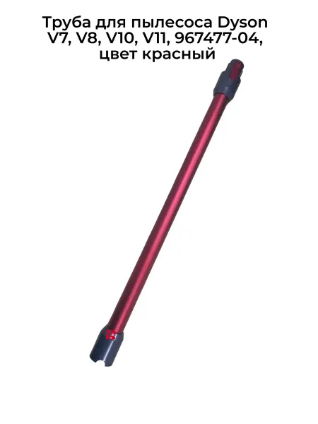GSMBAZA Труба для пылесоса Dyson V7, V8, V10, V11, 967477-04, красн