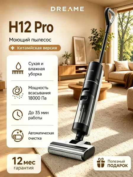 Dreame Моющий пылесос вертикальный H13Proplus