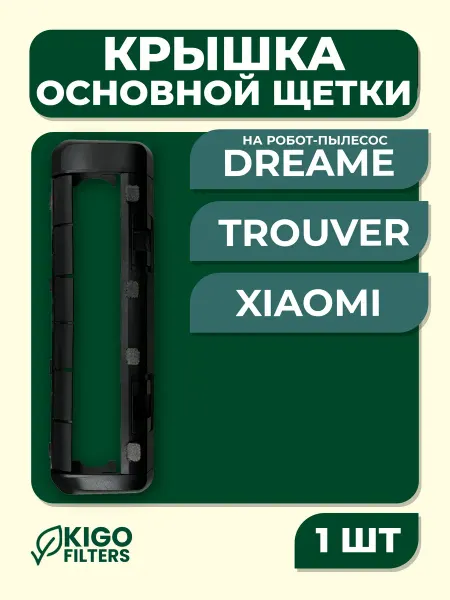 Крышка основной щетки на робот-пылесос Dreame, Xiaomi