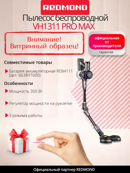 REDMOND UCENKA. Пылесос беспроводной VH1311 PRO MAX