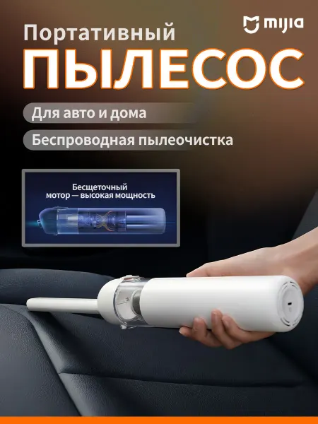 Ручной пылесос для автомобиля и мебели Mijia