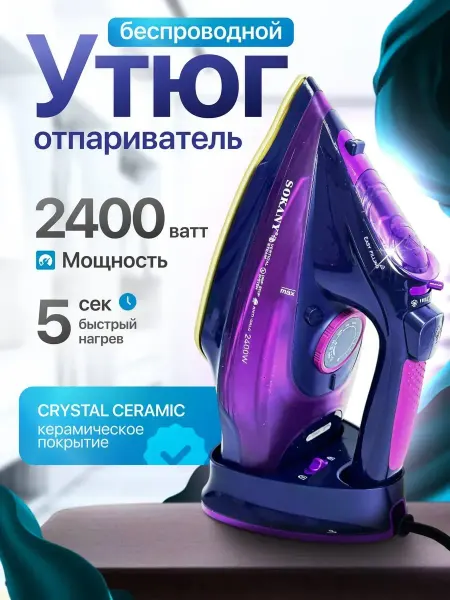 Беспроводной утюг паровой Sokany