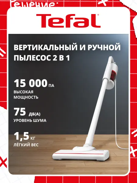 Tefal Вертикальный пылесос TY1R17F1, проводной, белый