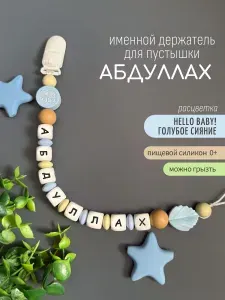 Именной держатель для соски пустышки Абдуллах Hello, baby! / Силиконовая прищепка - цепочка на клипсе / Именной грызунок