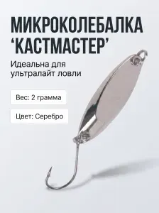 Микроколебалка кастмастер серебристая 2 гр на голавля, форель, окуня