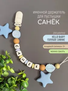 Именной держатель для соски пустышки Санёк (Александр, Саша) Hello, baby! / Силиконовая прищепка - цепочка на клипсе / Именной грызунок