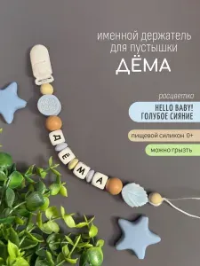 Именной держатель для соски пустышки Дёма (Демид) Hello, baby! / Силиконовая прищепка - цепочка на клипсе / Именной грызунок