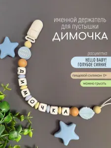 Именной держатель для соски пустышки Димочка (Дмитрий, Дима, Димуля) Hello, baby! / Силиконовая прищепка - цепочка на клипсе / Именной грызунок