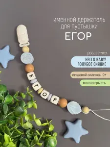 Именной держатель для соски пустышки Егор (Егорка) Hello, baby! / Силиконовая прищепка - цепочка на клипсе / Именной грызунок
