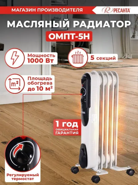 РЕСАНТА Масляный обогреватель, радиатор ОМПТ-5Н