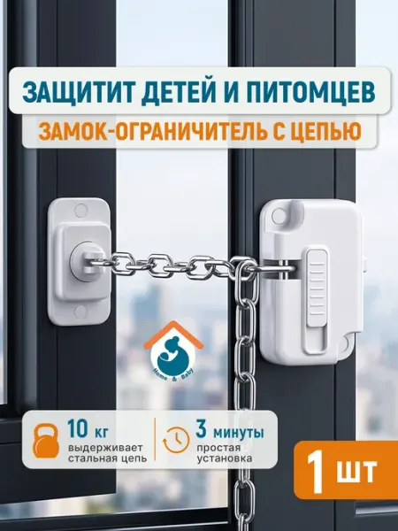 Home & Baby Ограничитель на окно от детей и животных без сверления