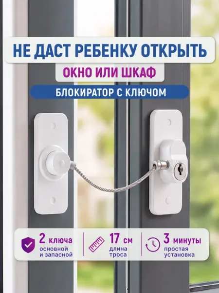 Home & Baby Замок на окно от детей, блокиратор на мебель, детская защита
