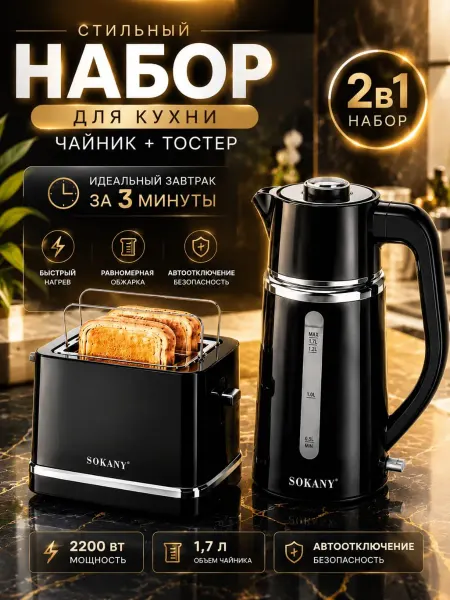 Чайник и тостер набор