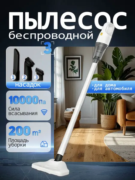 Пылесос вертикальный беспроводной