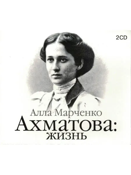 Звуковая книга Ахматова Жизнь