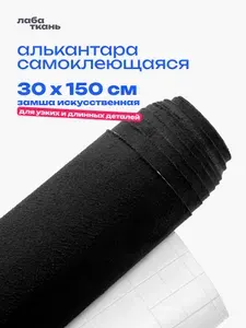 Алькантара самоклеющаяся - 30 х 150 см, Черная искусственная замша (бархат) на клейкой основе