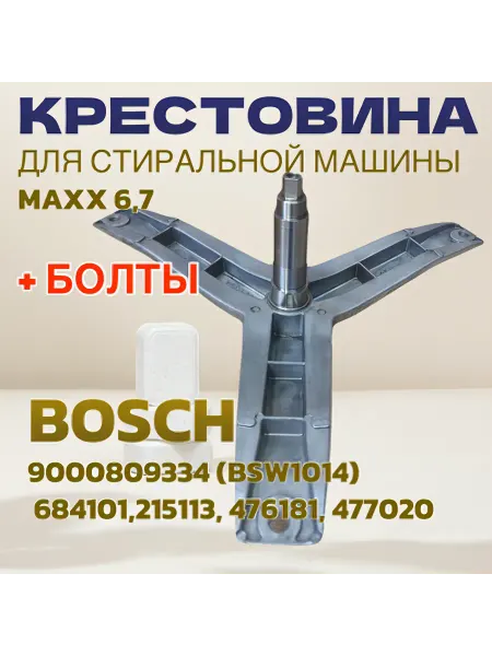 Professional Spares Крестовина для стиральной машины Bosch,Siemens 215113