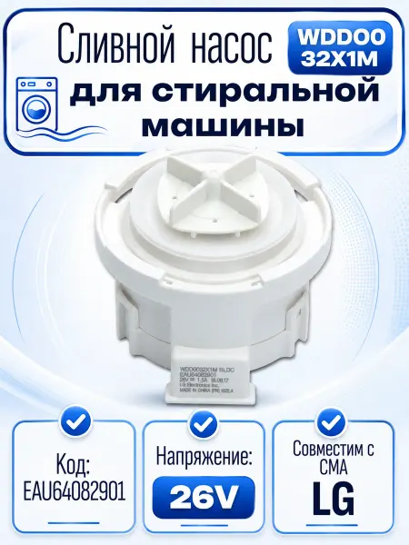 SP-HUB Насос (помпа) для стиральной машины LG 26V