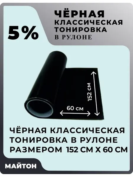 Автомобильная тонировка в рулоне, цвет чёрный 5% . Размер 152 см * 60 см.