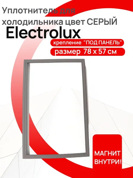 Electrolux, Zanussi, AEG Уплотнитель двери холодильника Electrolux, (78*57см)