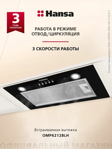 Встраиваемая вытяжка Hansa OMP6212BLH, 60 см, механическое у