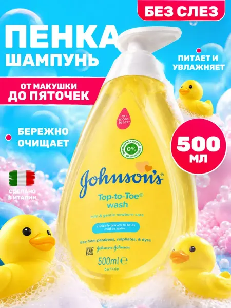 Johnson's Baby Пенка-шампунь от макушки до пяток детская 500мл