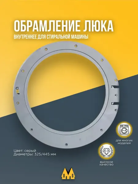 Zipm Внутреннее обрамление люка стиральной машины Bosch
